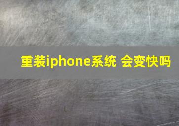 重装iphone系统 会变快吗